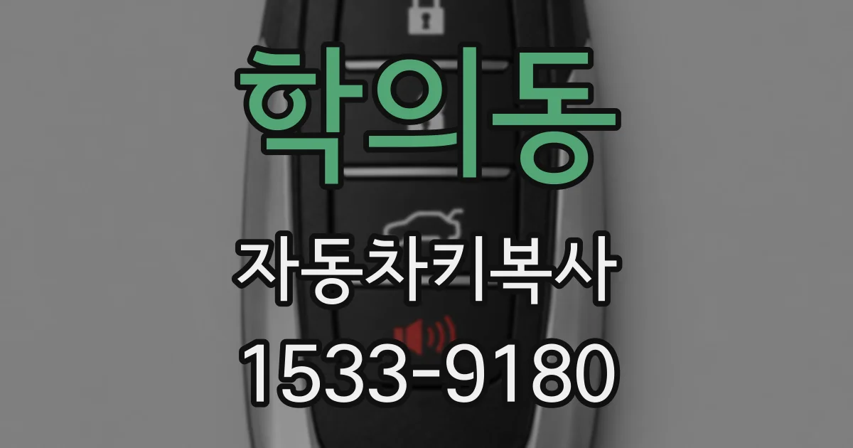 학의동 자동차키복사