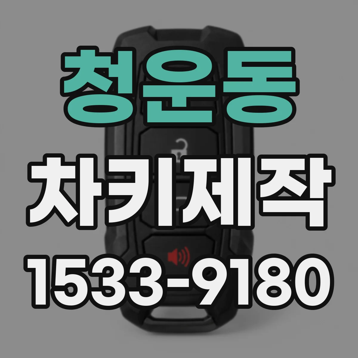 청운동 차키제작 차대번호 확인 후 원격키 기능 점검