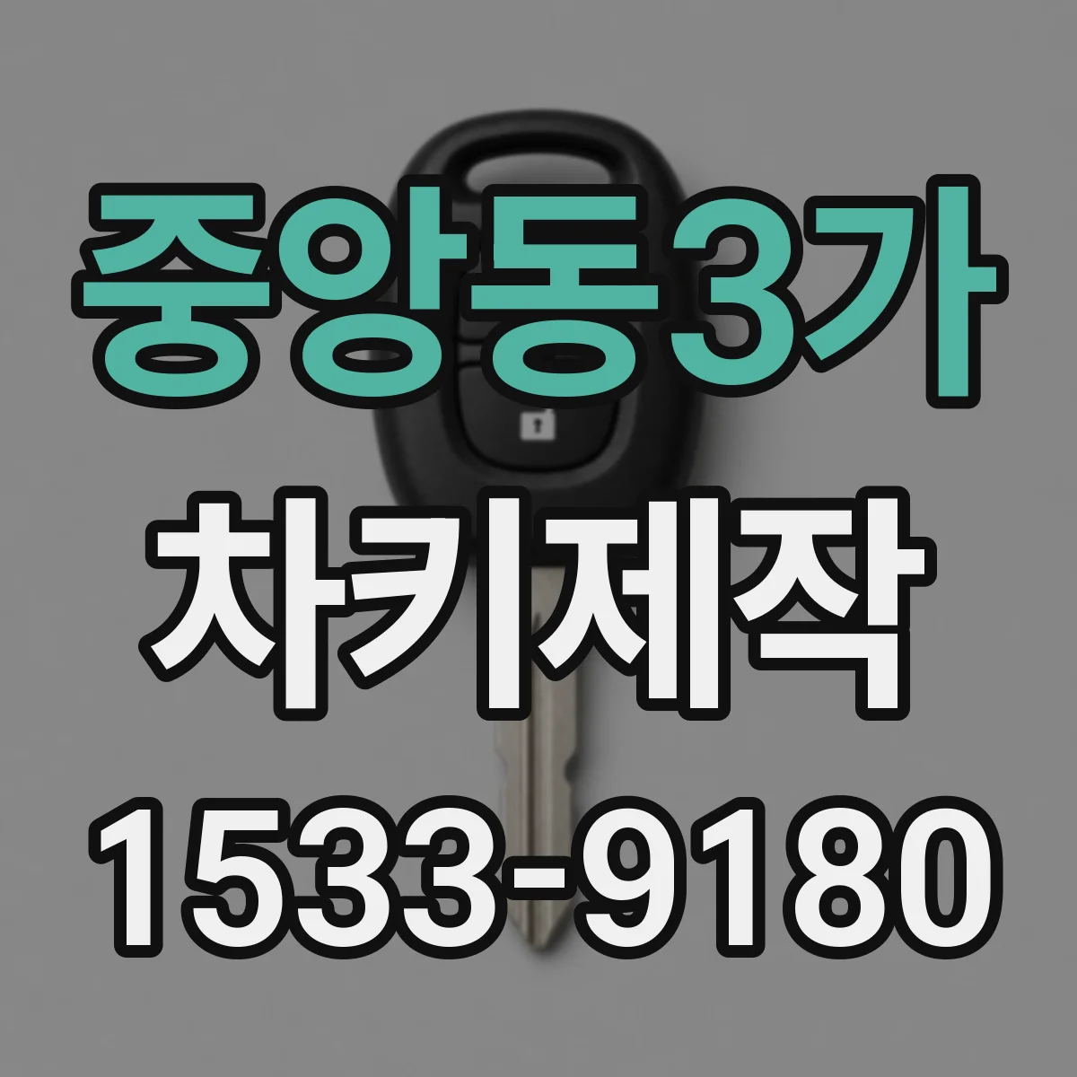 중앙동3가 차키제작