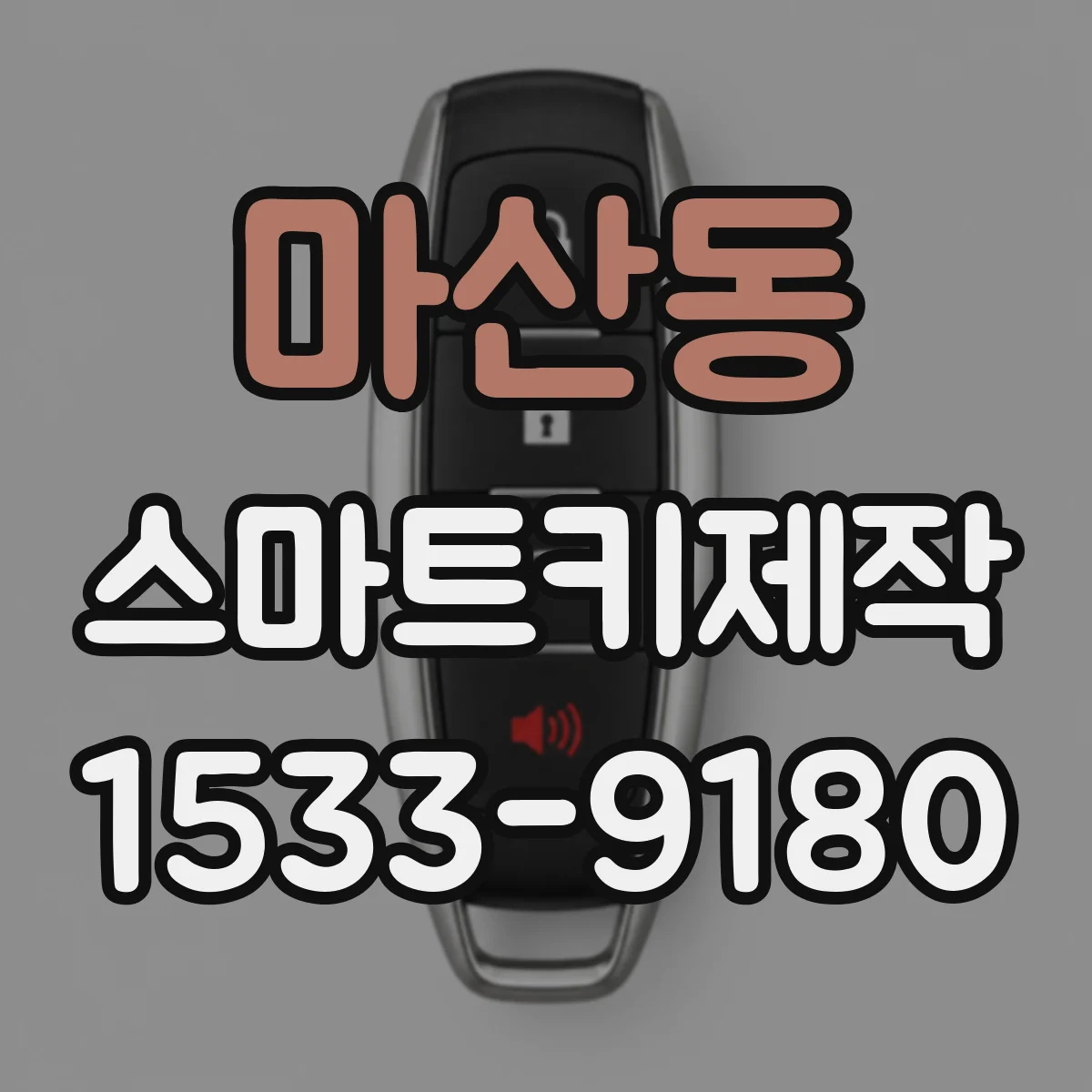 마산동 스마트키제작
