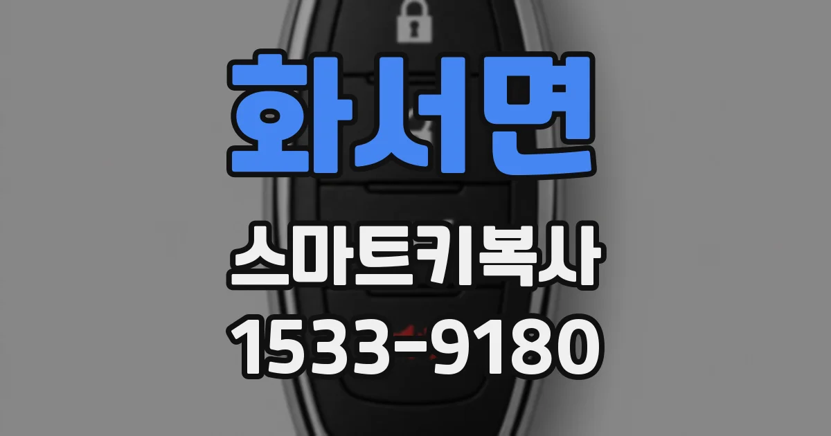 화서면 스마트키복사