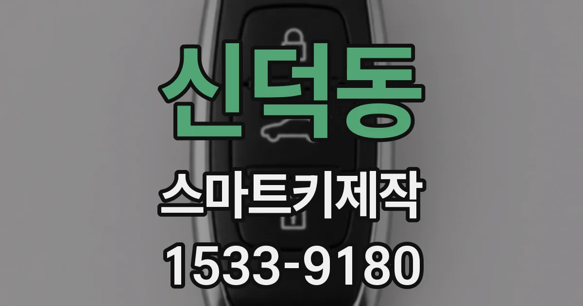 신덕동 스마트키제작