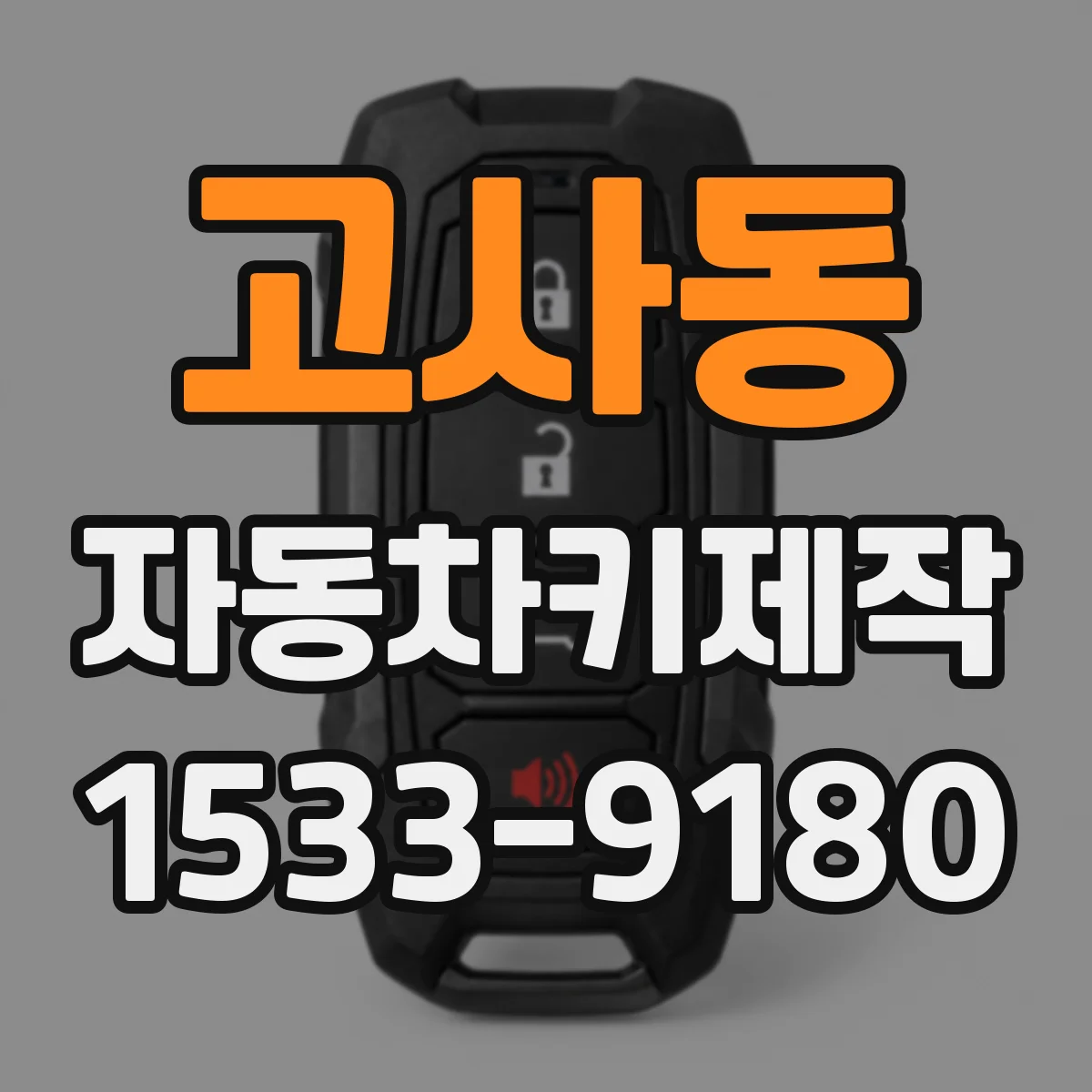 고사동 자동차키제작