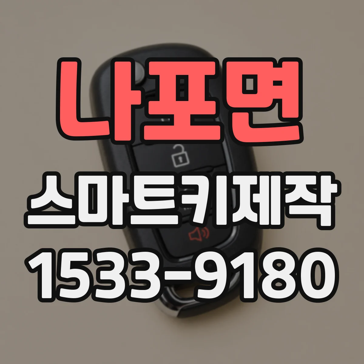 나포면 스마트키제작