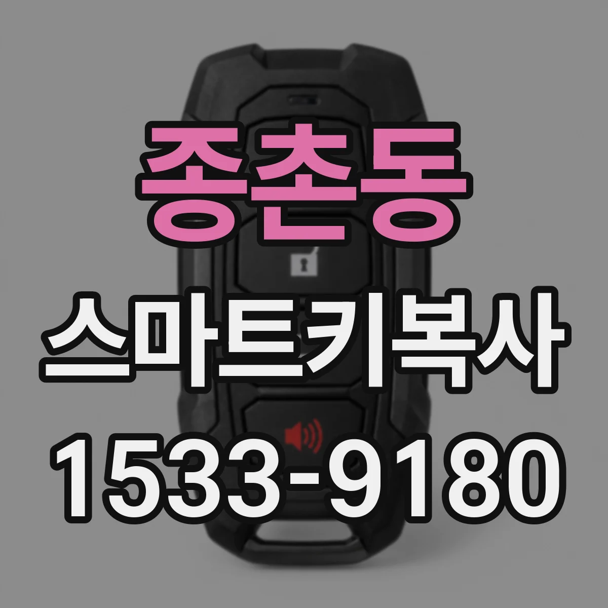종촌동 스마트키복사