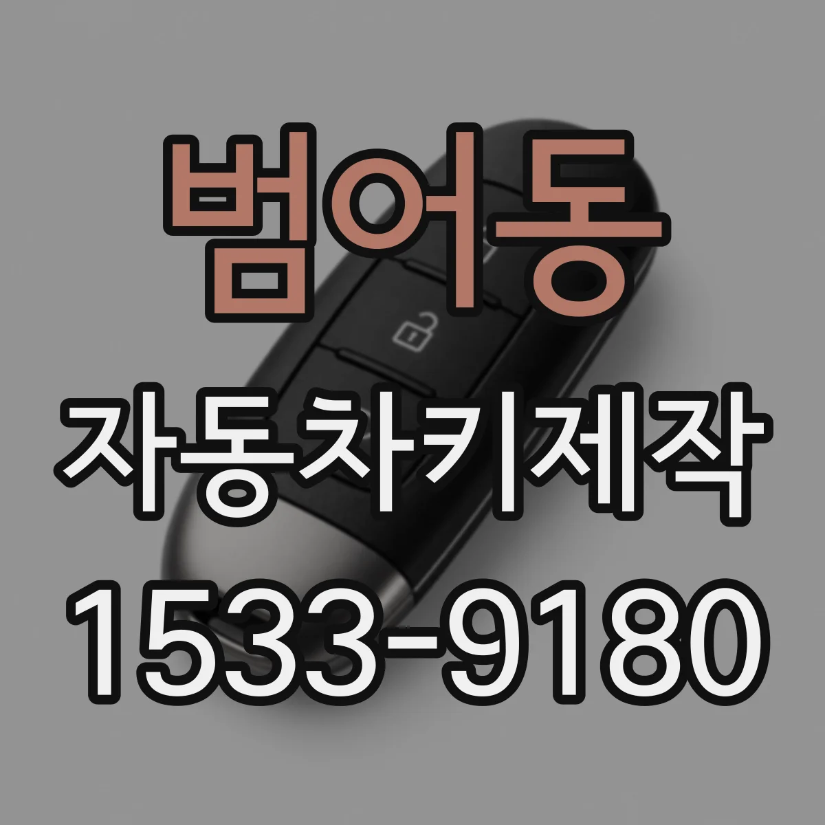범어동 자동차키제작