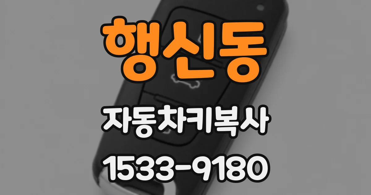 행신동 자동차키복사