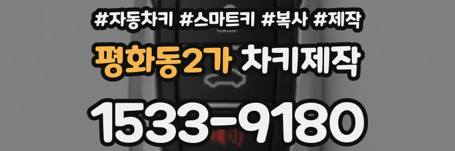평화동2가 차키제작