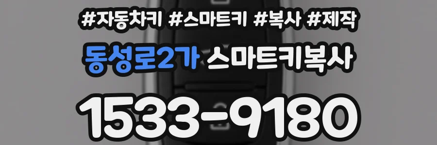 동성로2가 스마트키복사