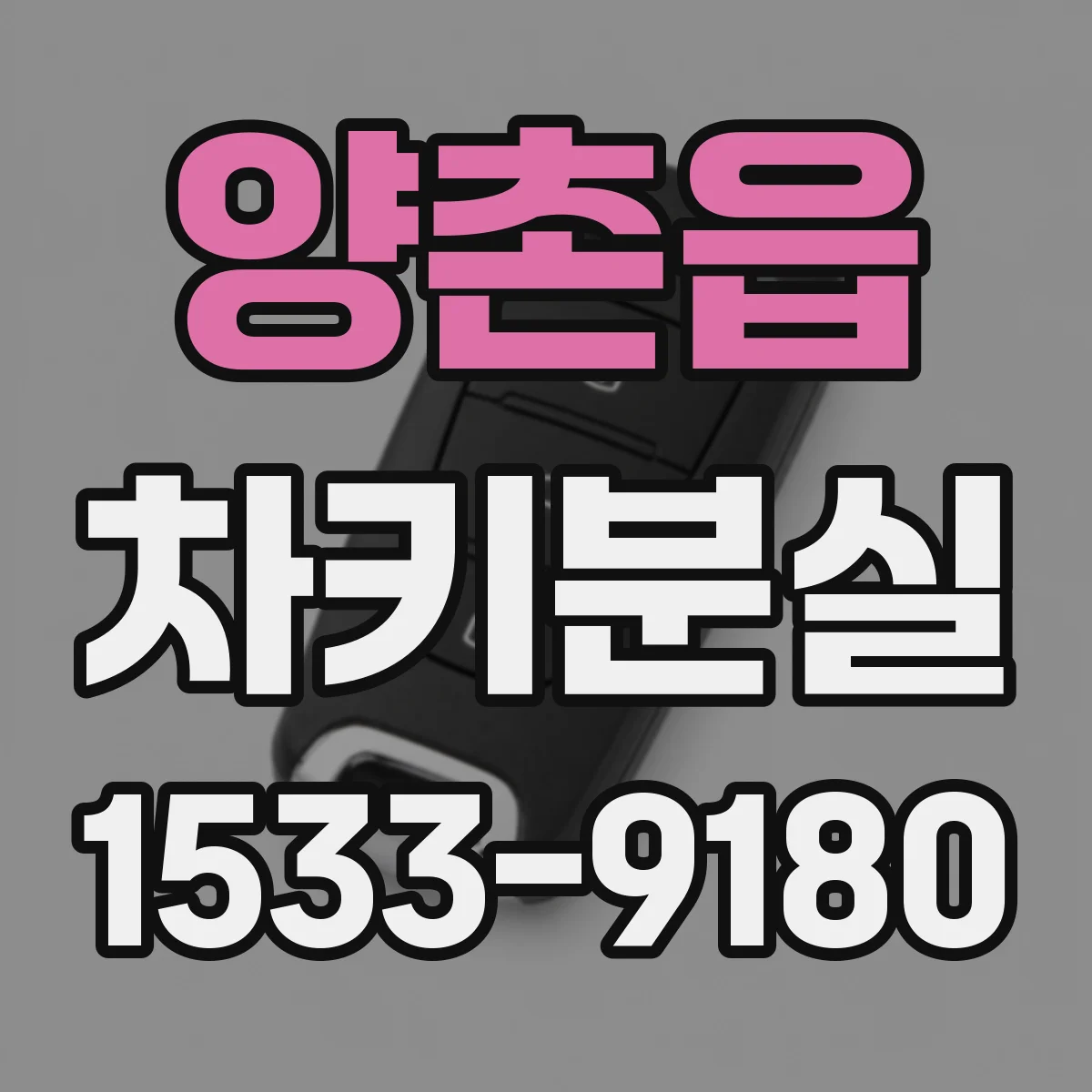 양촌읍 차키분실