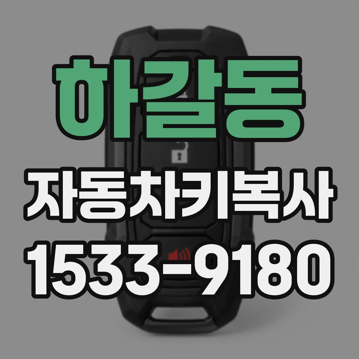 하갈동 자동차키복사