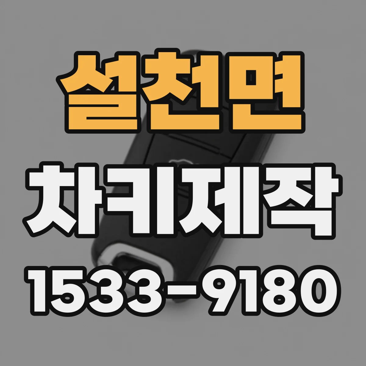 설천면 차키제작