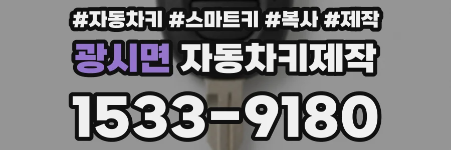 광시면 자동차키제작
