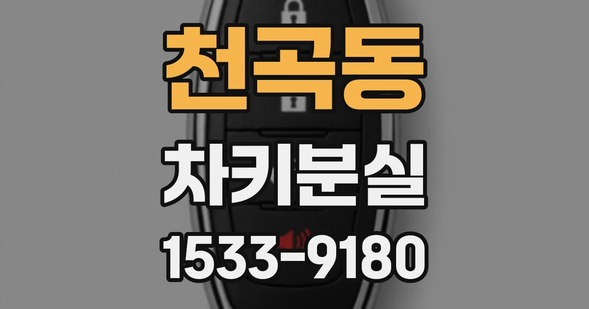 천곡동 차키분실