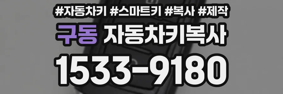 구동 자동차키복사