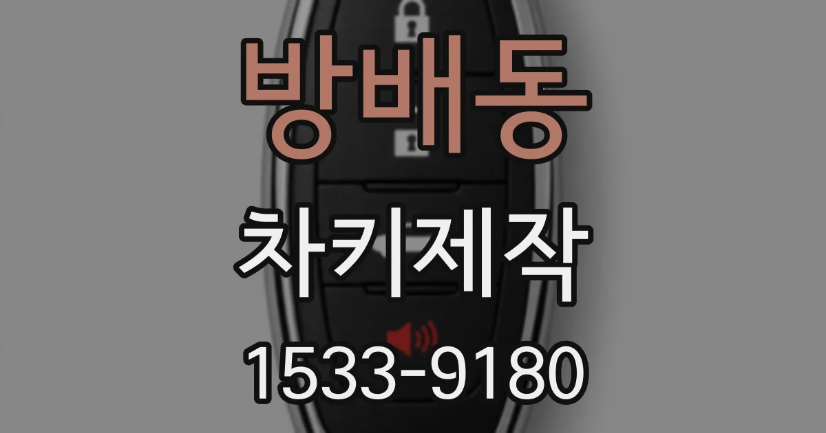 방배동 차키제작