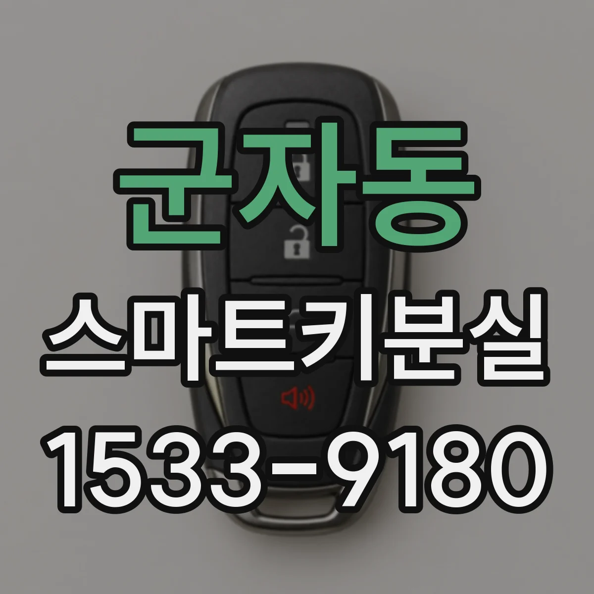군자동 스마트키분실