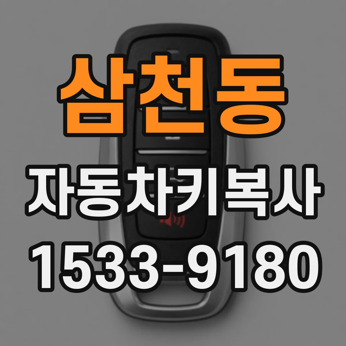 삼천동 자동차키복사