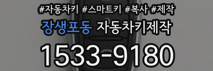 장생포동 자동차키제작