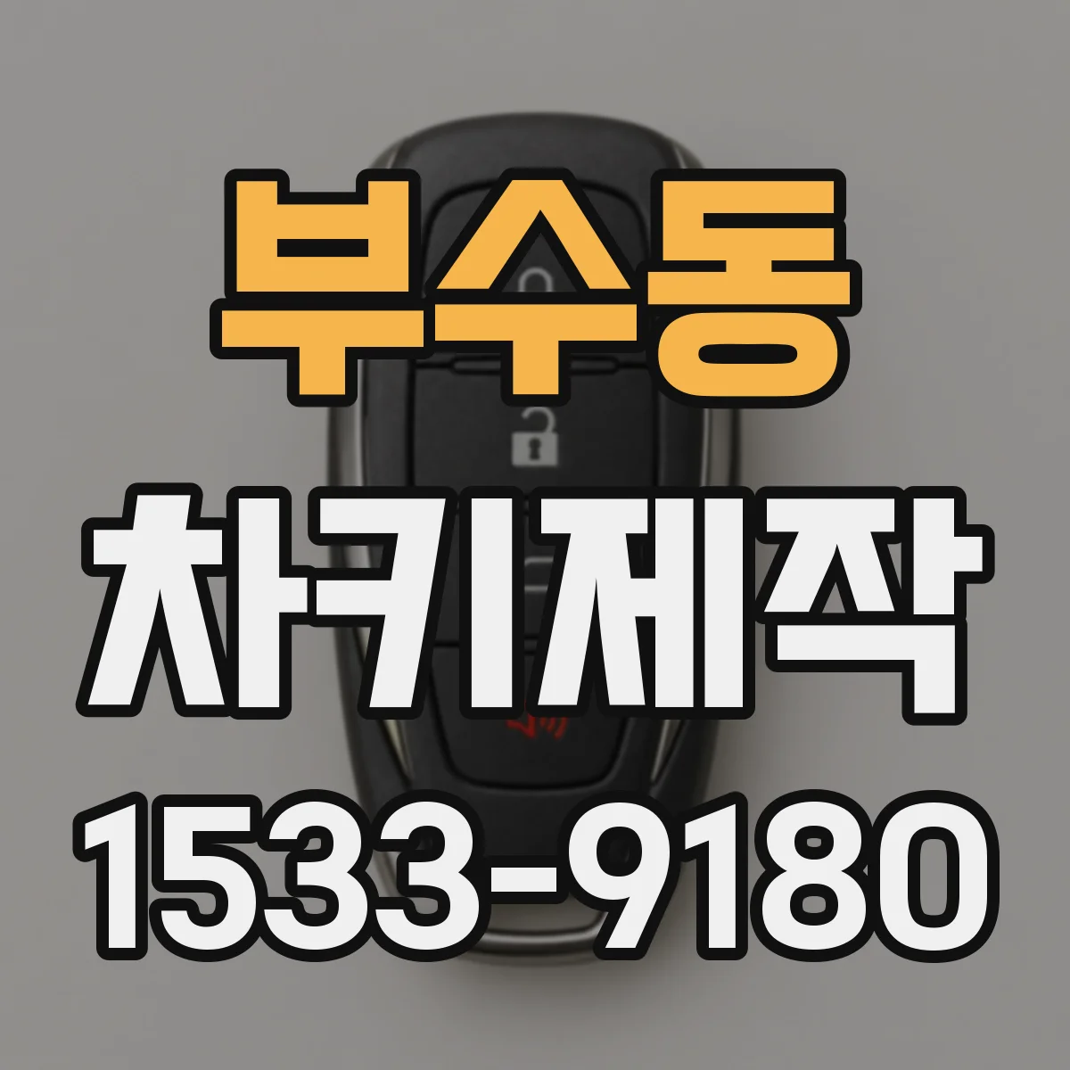 부수동 차키제작