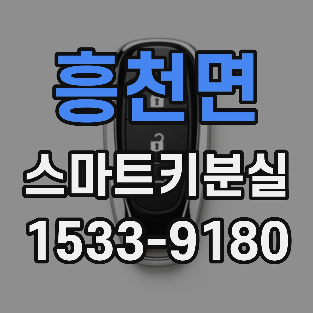 흥천면 스마트키분실
