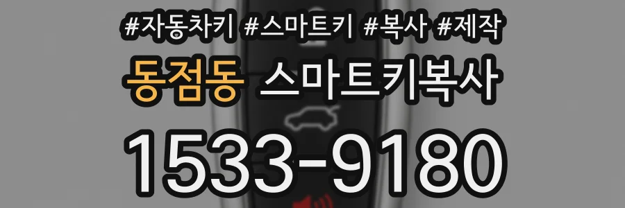 동점동 스마트키복사