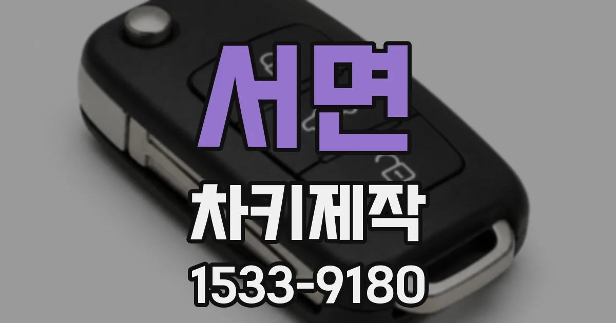 서면 차키제작