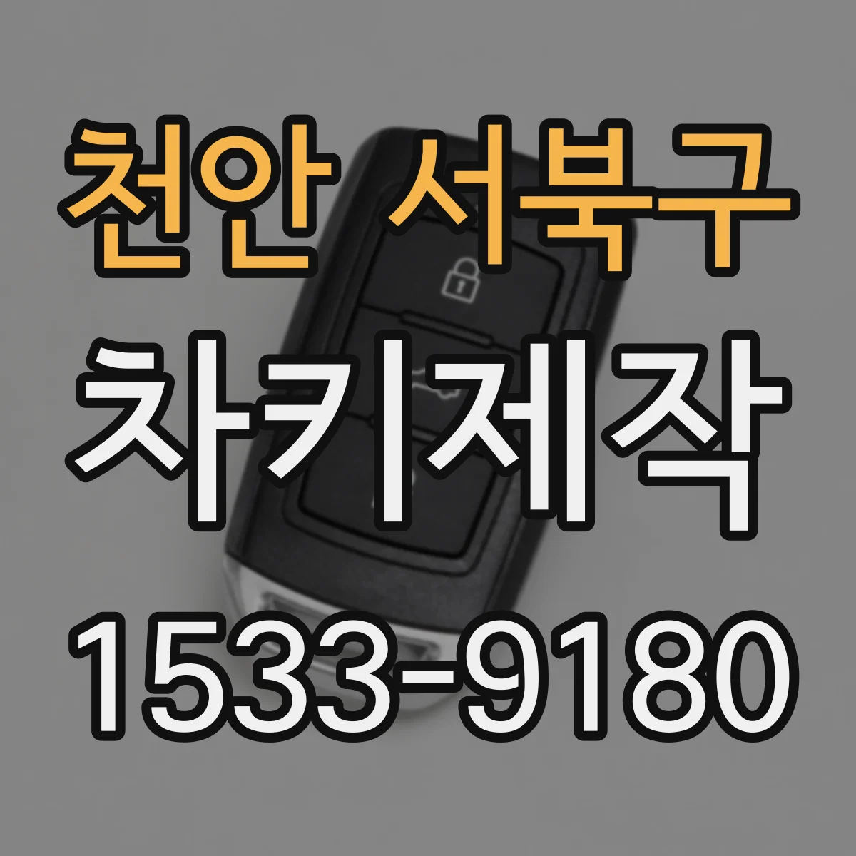 천안 서북구 차키제작