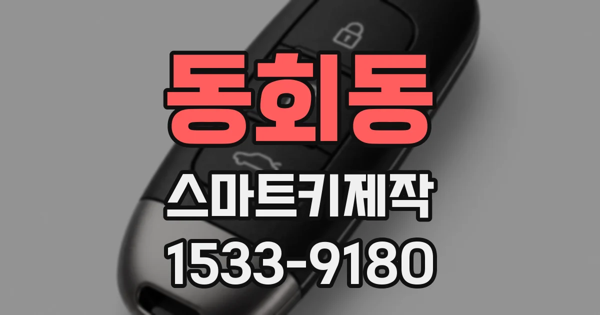 동회동 스마트키제작