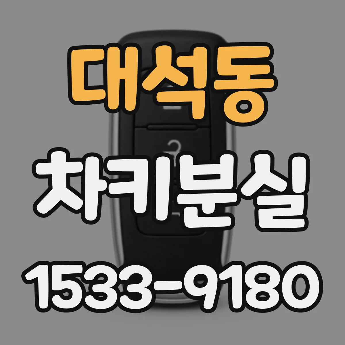 대석동 차키분실
