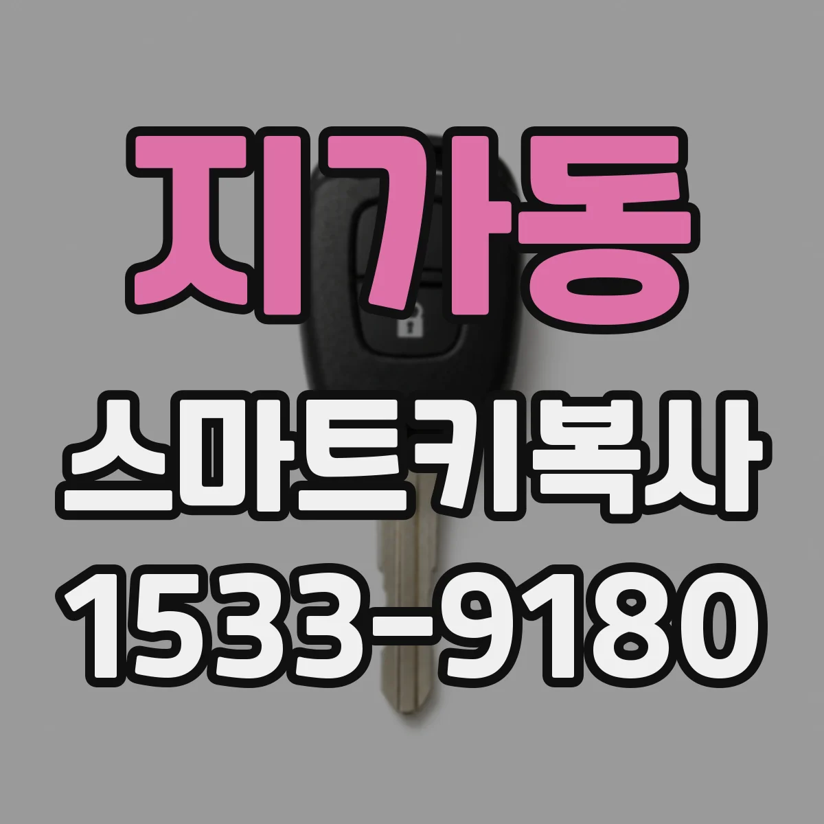 지가동 스마트키복사