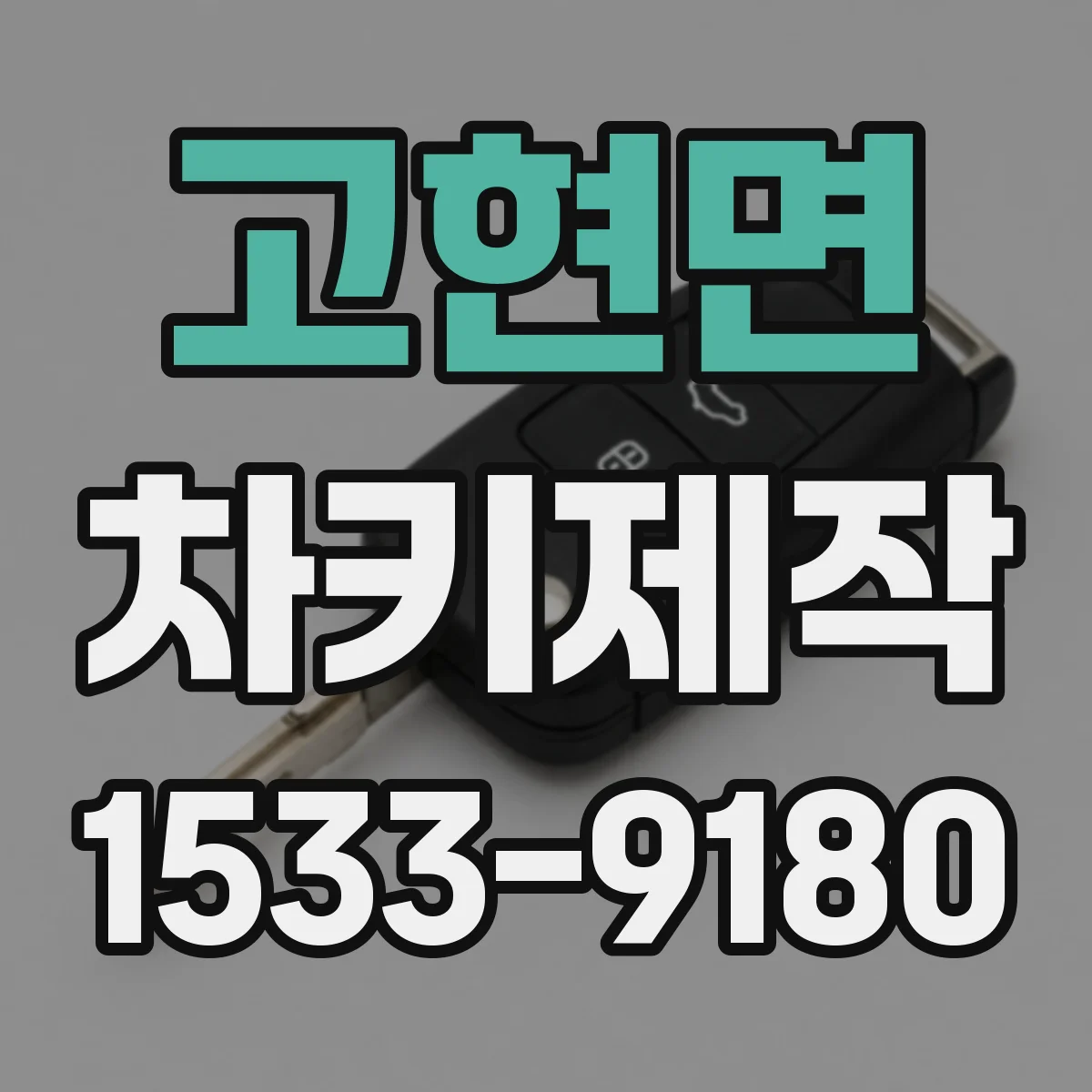 고현면 차키제작