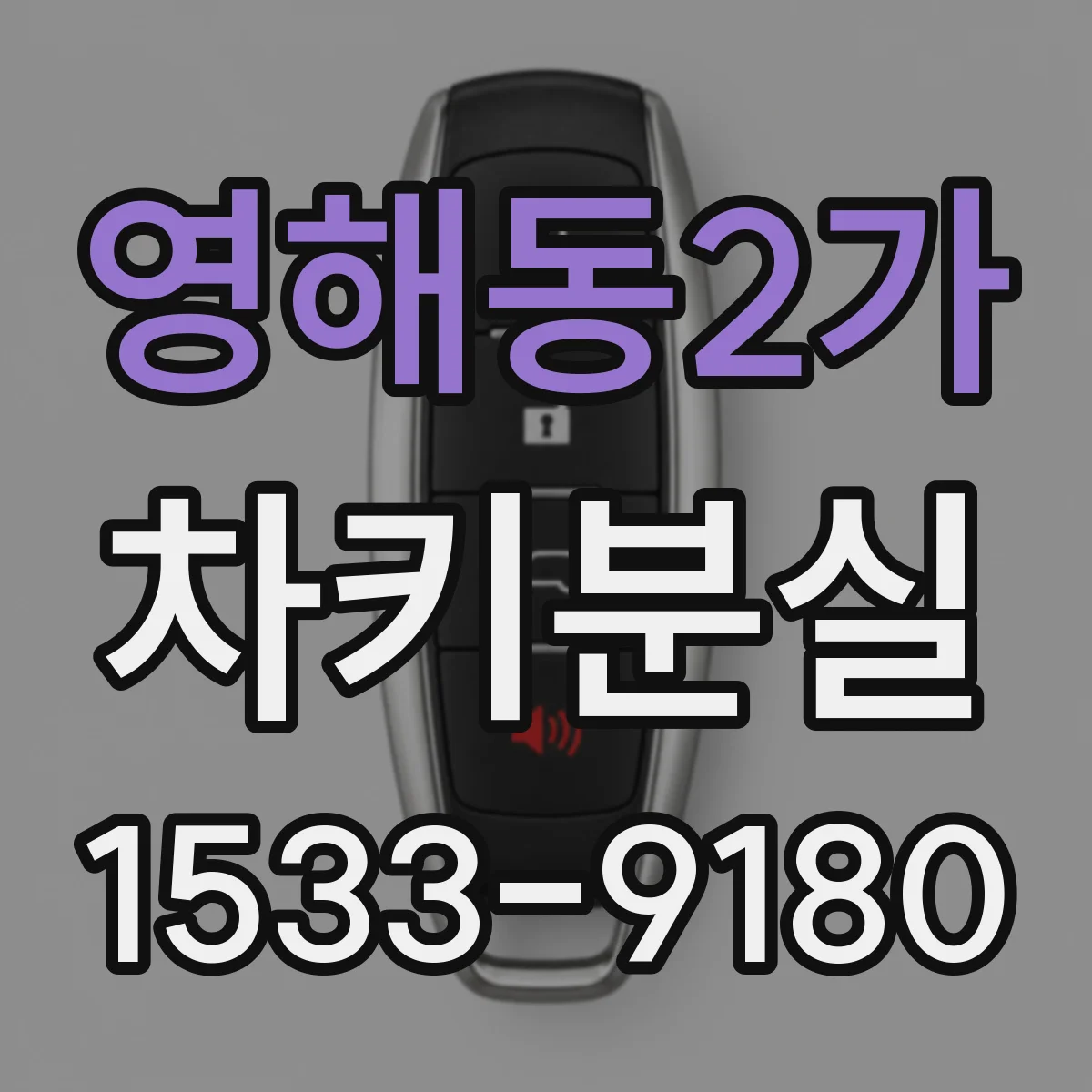 영해동2가 차키분실