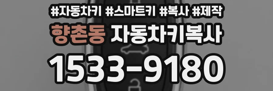 향촌동 자동차키복사