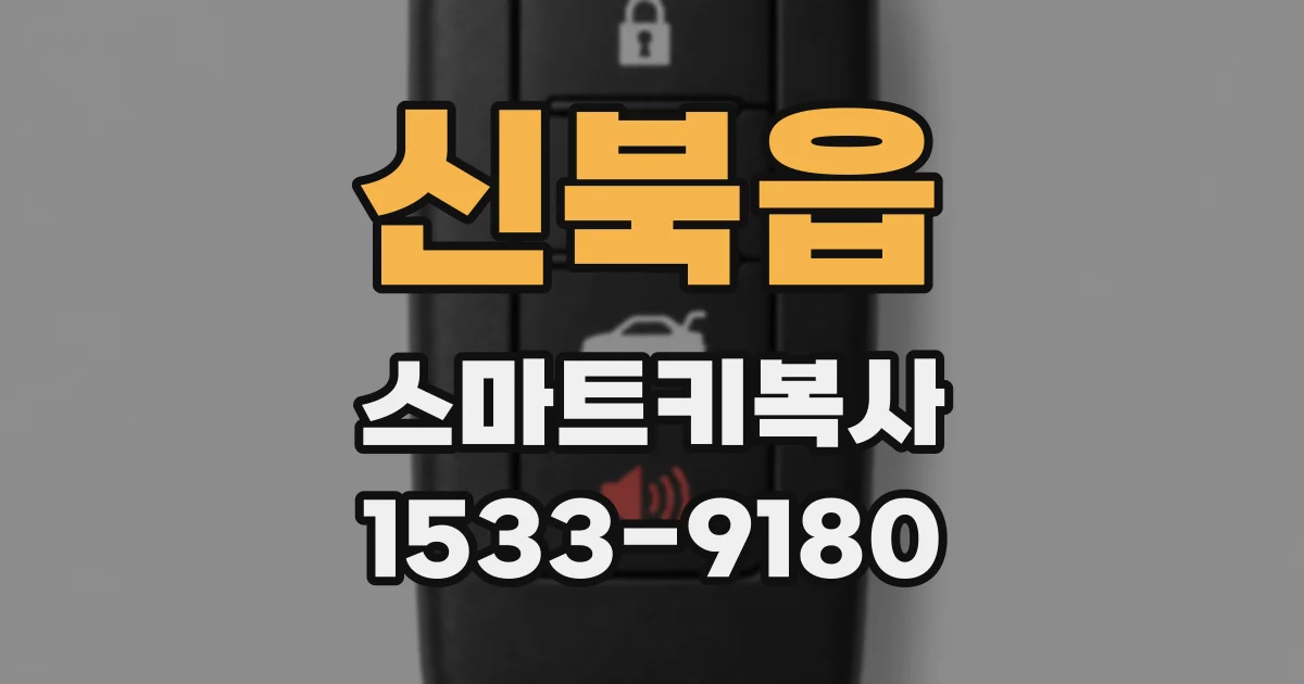 신북읍 스마트키복사