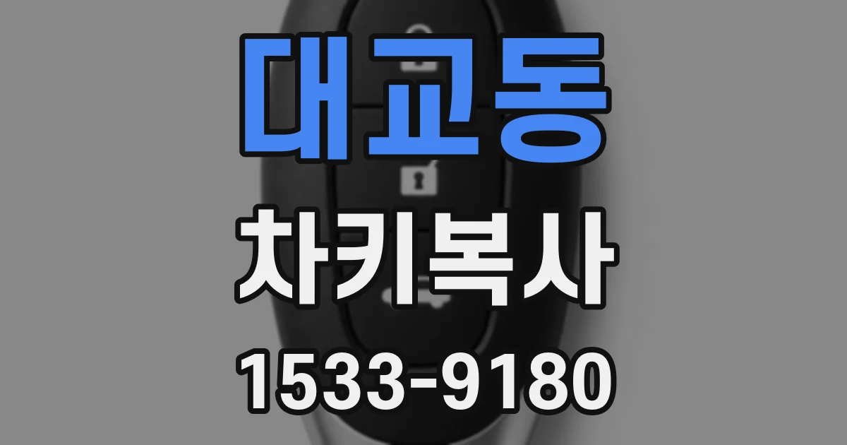 대교동 차키복사