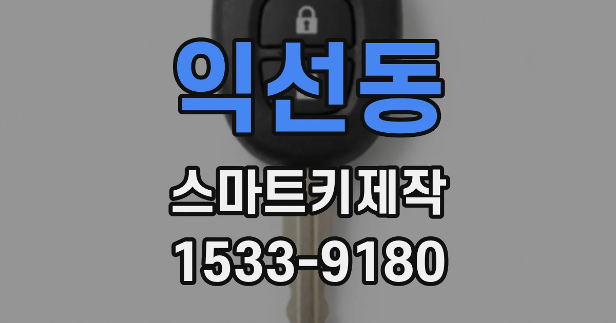 익선동 스마트키제작