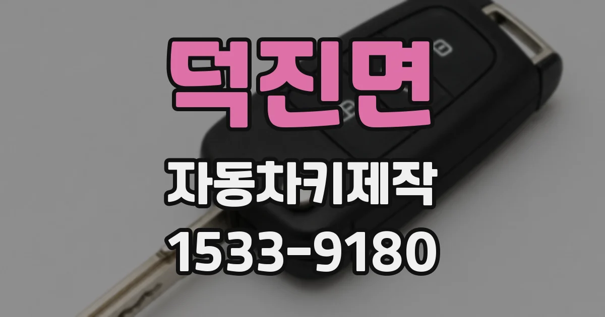 덕진면 자동차키제작