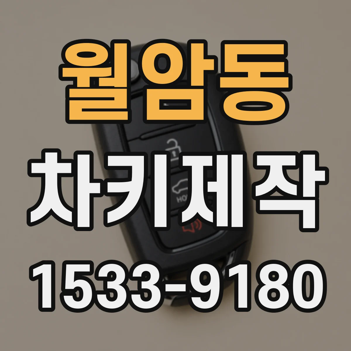 월암동 차키제작