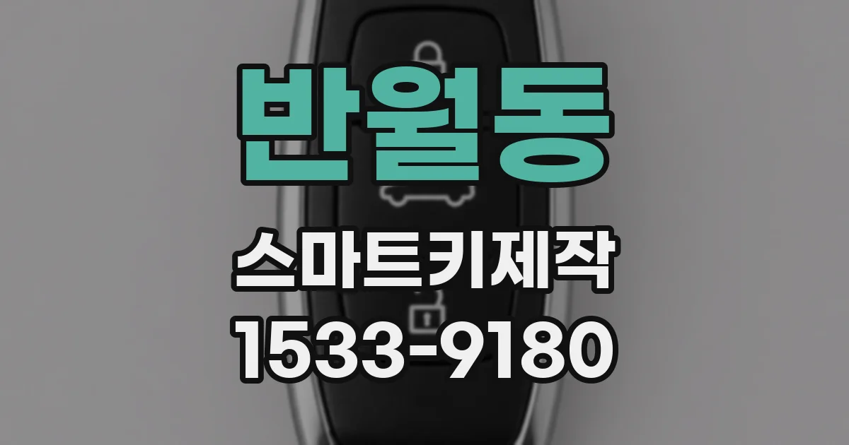 반월동 스마트키제작