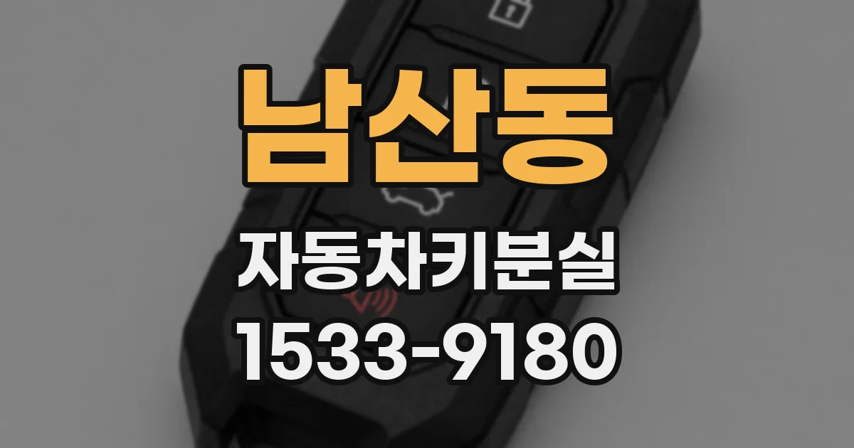 남산동 자동차키분실