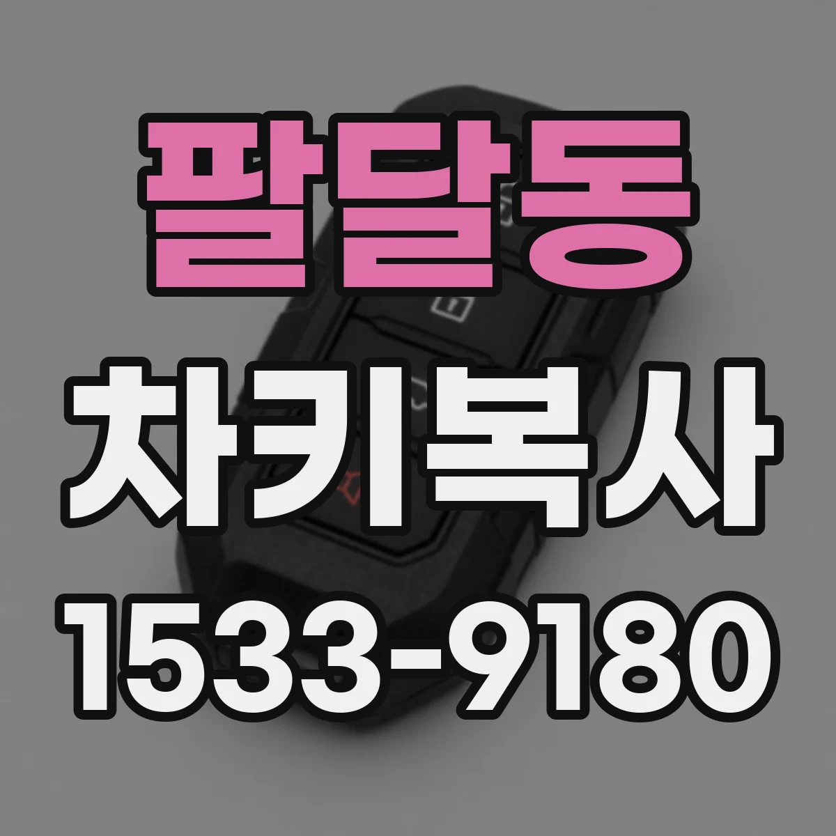 팔달동 차키복사