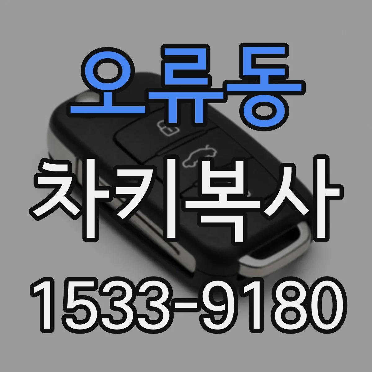 오류동 차키복사