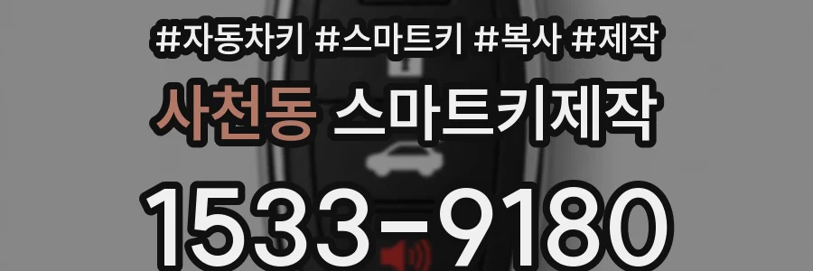 사천동 스마트키제작