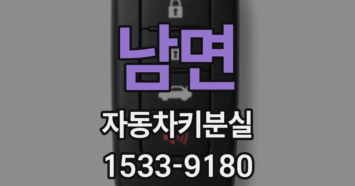 남면 자동차키분실