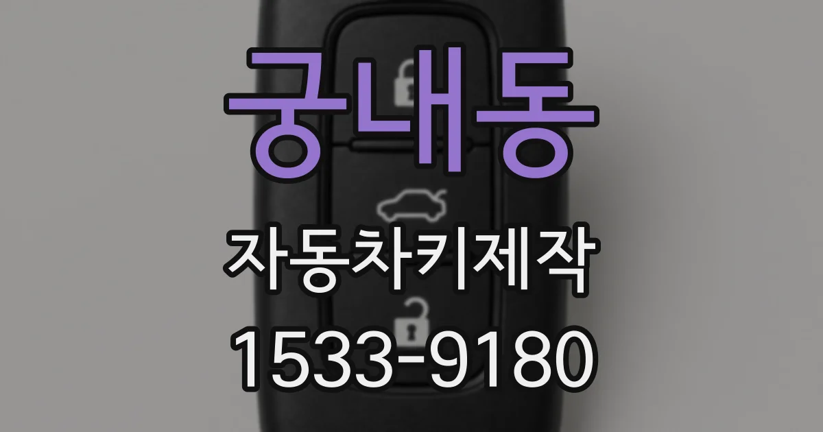 궁내동 자동차키제작