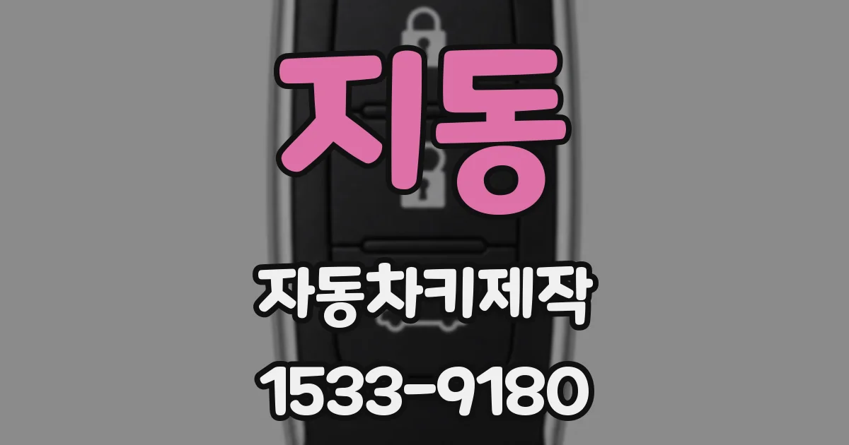 지동 자동차키제작