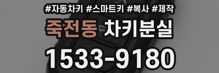 죽전동 차키분실