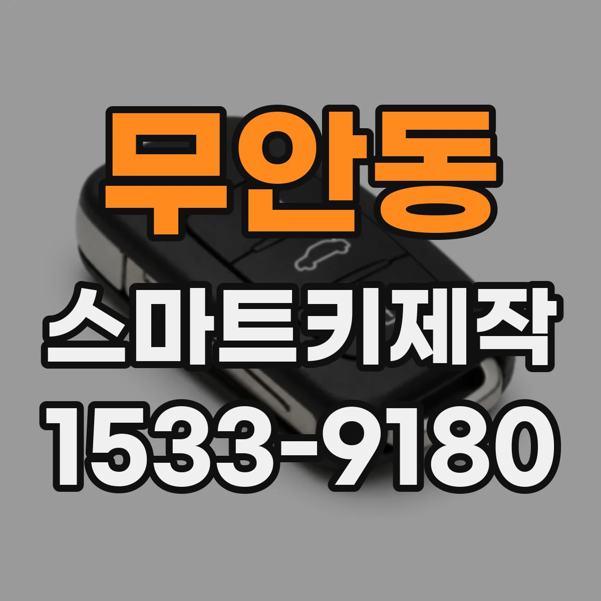 무안동 스마트키제작
