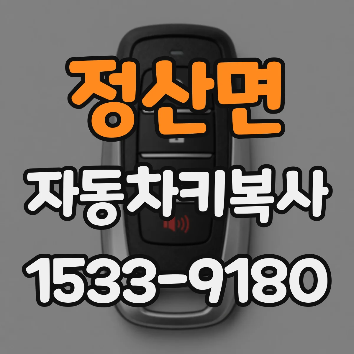 정산면 자동차키복사